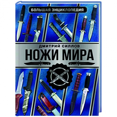 Другие виды коллекционирования, книга Большая энциклопедия. Ножи мира купить по низкой цене
