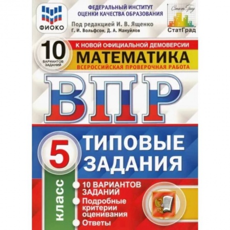Математика. Алгебра. Геометрия, книга ВПР ФИОКО. Математика. 5 класс. Типовые задания. 10 вариантов. ФГОС купить по низкой цене