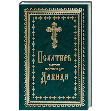 Богослужебные издания, книга Псалтирь Святого пророка и царя Давида купить по низкой цене