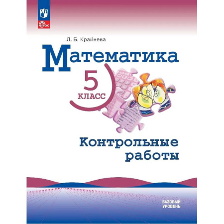 Математика. Алгебра. Геометрия, книга Математика. 5 класс. Базовый уровень. Контрольные работы. Учебное пособие купить по низкой цене