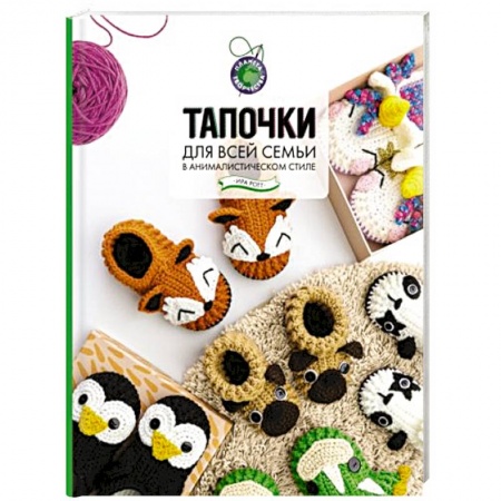 Рукоделие. Творчество, книга Тапочки для всей семьи в анималистическом стиле купить по низкой цене