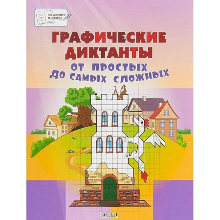 Письмо, мелкая моторика, книга Графические диктанты. От простых до самых сложных. Пособие для занятий с детьми 5-7 лет купить по низкой цене