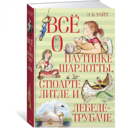 Повести и рассказы о животных, книга Всё о паутинке Шарлотты, Стюарте Литле и лебеде-трубаче купить по низкой цене