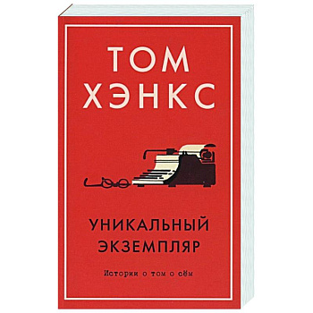 Уникальный экземпляр:Истории о том о сём Уникальный экземпляр:Истории о том о сём