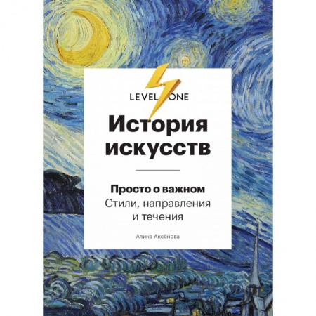 Изобразительное искусство, книга История искусств. Просто о важном. Стили, направления и течения купить по низкой цене