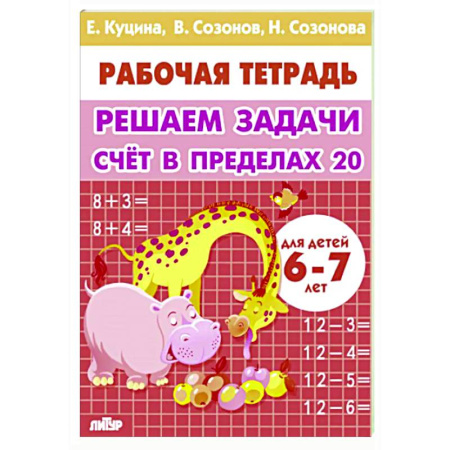 Обучение счету. Математика, книга Счет в пределах 20. Учим таблицу умножения купить по низкой цене