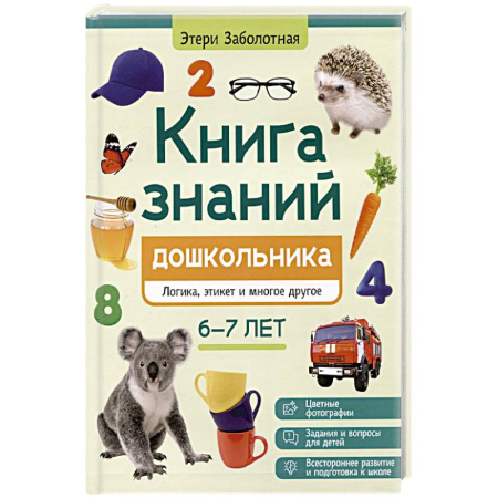 Познавательная литература, книга Книга знаний дошкольника. 6-7 лет: логика, этикет и многое другое купить по низкой цене