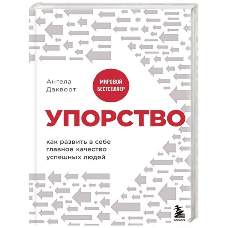Практическая психология, книга Упорство. Как развить в себе главное качество успешных людей купить по низкой цене
