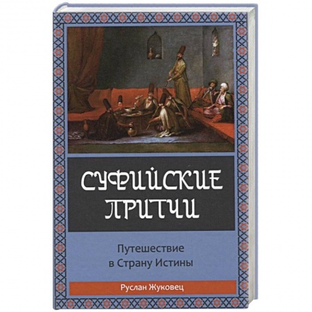 Книги, книга Суфийские притчи. Путешествие в страну истины купить по низкой цене