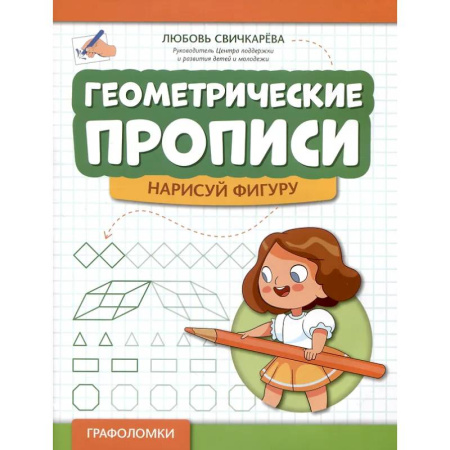 Письмо, мелкая моторика, книга Геометрические прописи: нарисуй фигуру купить по низкой цене