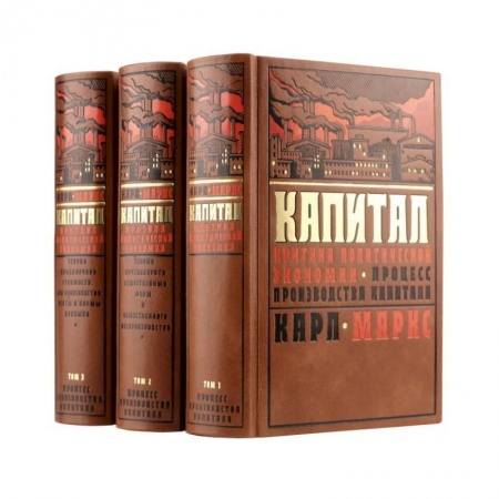 История экономики, книга Капитал Карла Маркса. Критика политической экономии в трех томах. купить по низкой цене