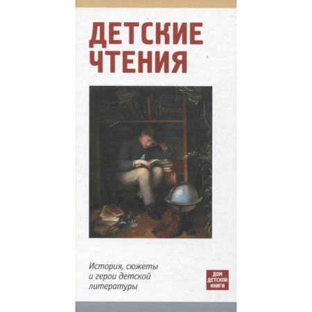 Языкознание. Филология, книга Детское чтение. История,сюжеты и герои детской литературы купить по низкой цене