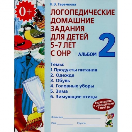Логопедия, книга Логопедические домашние задания для детей 5-7 лет с ОНР. Альбом 2 купить по низкой цене