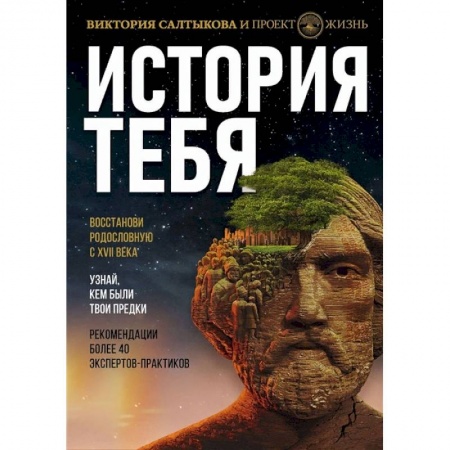 Антропология, книга История тебя. Восстанови родословную с XVII века купить по низкой цене