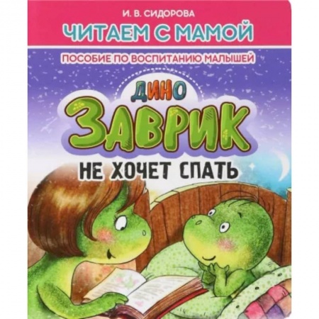 Сказки отечественных писателей, книга Заврик не хочет спать купить по низкой цене