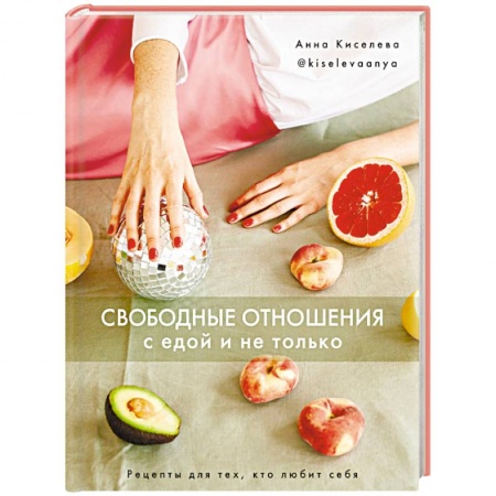 Здоровое и раздельное питание, книга Свободные отношения с едой и не только. Рецепты для тех, кто любит себя купить по низкой цене