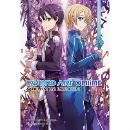 Комиксы. Манга, книга Sword Art Online. Том 14. Алисизация. Единство купить по низкой цене