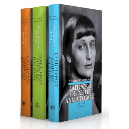 Мемуары, биографии деятелей культуры, искусства, книга Записки об Анне Ахматовой. Комплект из 3-х книг купить по низкой цене