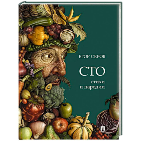 Русская поэзия, книга Сто. Стихи и пародии купить по низкой цене