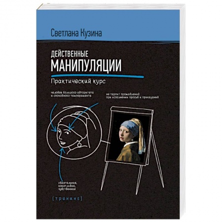 Психология. Общие работы, книга Действенные манипуляции. Практический курс купить по низкой цене