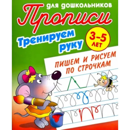 Письмо, мелкая моторика, книга Тренируем руку. Пишем и рисуем по строчкам. 3-5 лет купить по низкой цене
