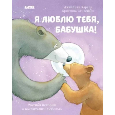 Сказки и истории для малышей, книга Я люблю тебя, бабушка! купить по низкой цене