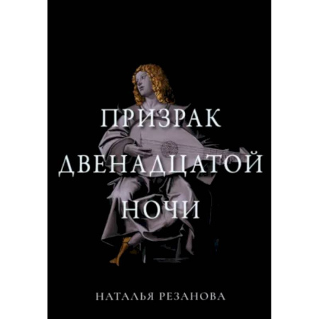 Русское фэнтези, книга Призрак двенадцатой ночи купить по низкой цене