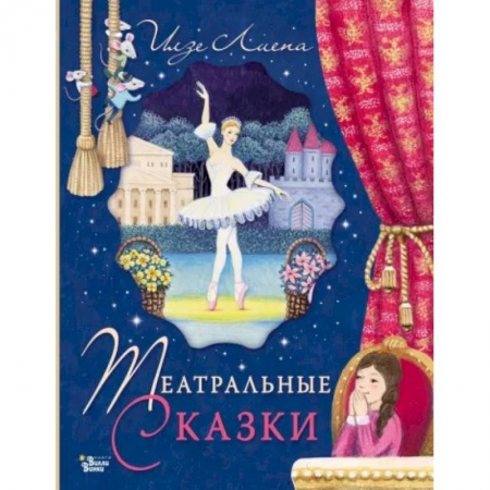 Сказки отечественных писателей, книга Театральные сказки купить по низкой цене