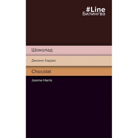 Чтение на английском языке, книга Шоколад. Chocolat купить по низкой цене