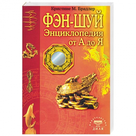 Фэн-шуй, книга Энциклопедия фэн-шуй от А до Я купить по низкой цене