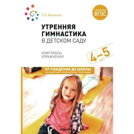 Спорт для детей, книга Утренняя гимнастика в детском саду. Комплексы упражнений для занятий с детьми 4-5 лет купить по низкой цене