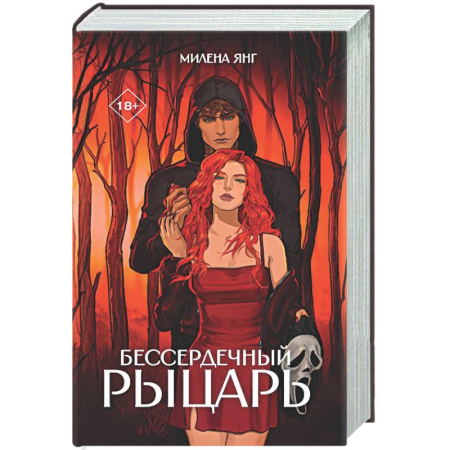 Зарубежный любовный роман, книга Бессердечный рыцарь купить по низкой цене