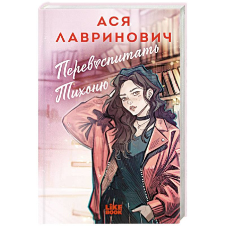 Отечественный любовный роман, книга Перевоспитать Тихоню купить по низкой цене
