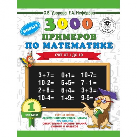 Образовательные системы. 1-4 классы, книга 3000 новых примеров по математике. 1 класс. Счёт от 1 до 10. купить по низкой цене