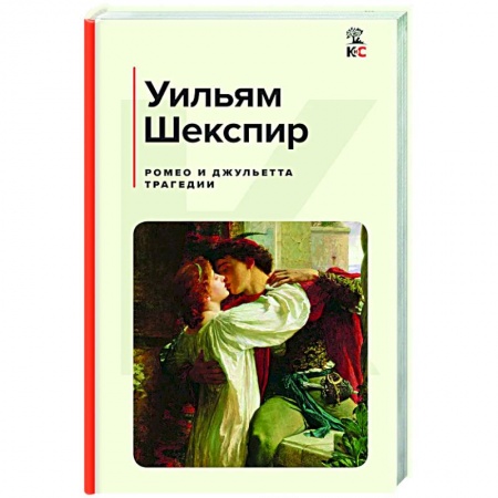 Зарубежная классика, книга Ромео и Джульетта. Трагедии. Сонеты купить по низкой цене