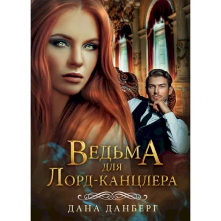 Русское фэнтези, книга Ведьма для Лорд-канцлера купить по низкой цене
