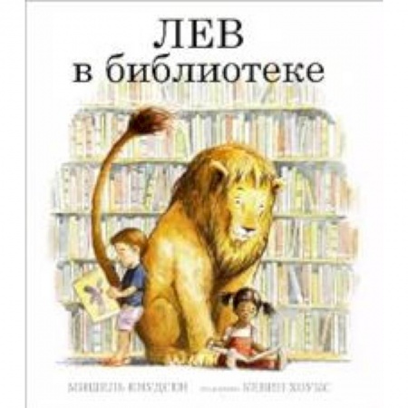 Сказки зарубежных писателей, книга Лев в библиотеке купить по низкой цене