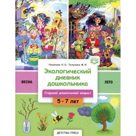 Животный и растительный мир, книга Экологический дневник дошкольника. Весна-лето купить по низкой цене