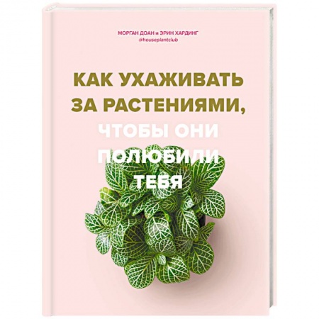 Декоративные деревья и кустарники, книга Как ухаживать за растениями, чтобы они полюбили тебя купить по низкой цене