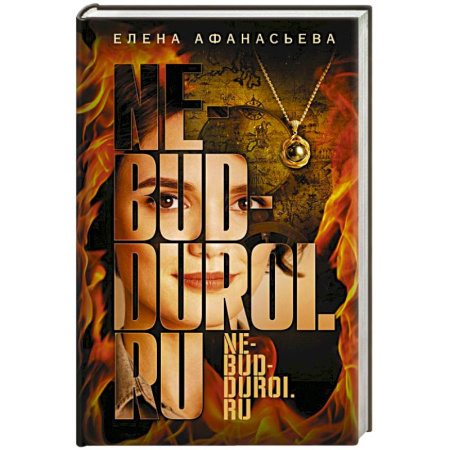 Отечественный женский детектив, книга Не будь дурой.ру купить по низкой цене
