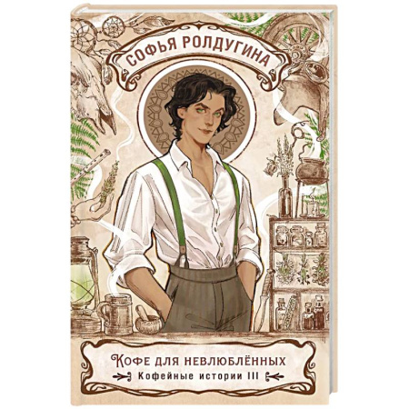 Русское фэнтези, книга Кофе для невлюбленных. Кофейные истории 3 купить по низкой цене