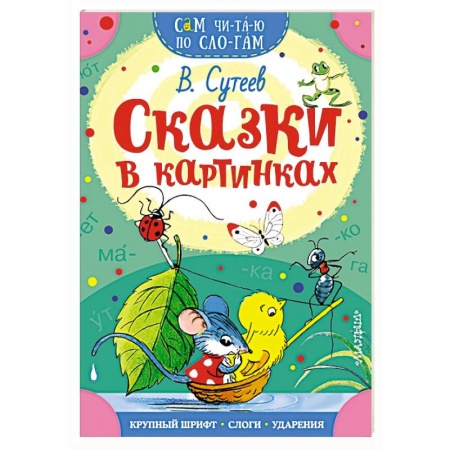 Сборники сказок, книга Сказки в картинках купить по низкой цене