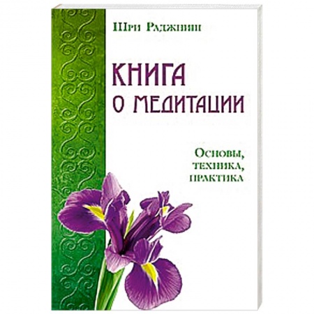 Книги, книга Книга о медитации. Основы, техника, практика купить по низкой цене