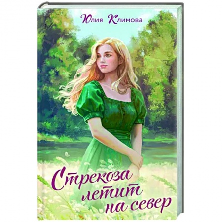 Отечественный любовный роман, книга Стрекоза летит на север купить по низкой цене
