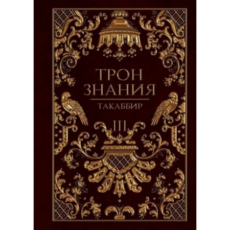 Зарубежное фэнтези, книга Трон Знания. Книга 3 купить по низкой цене