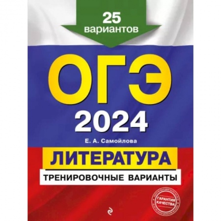 Литература, книга ОГЭ-2024. Литература. Тренировочные варианты. 25 вариантов купить по низкой цене