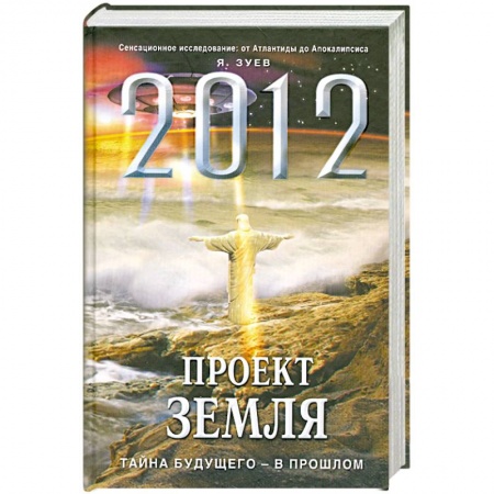 Книги, книга 2012: Проект Земля: тайна будущего - в прошлом купить по низкой цене