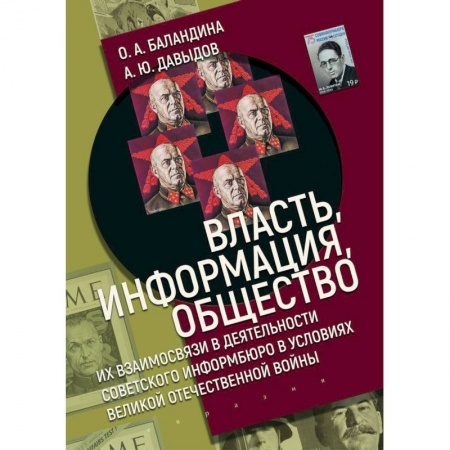 История, биография, мемуары, книга Власть,информация,общество:Их взаимосвязи в деят-ти советского информбюро в условиях ВОВ купить по низкой цене