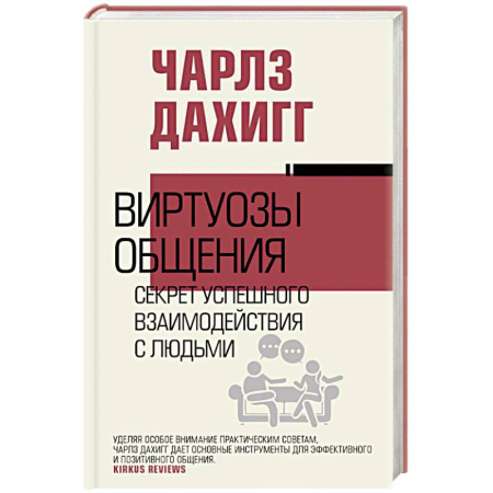 Психология общения. Межличностные коммуникации, книга Виртуозы общения: секрет успешного взаимодействия с людьми купить по низкой цене