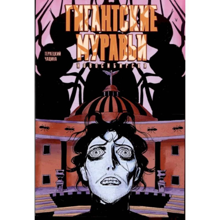 Комиксы. Манга, книга Гигантские Муравьи Новосибирска купить по низкой цене